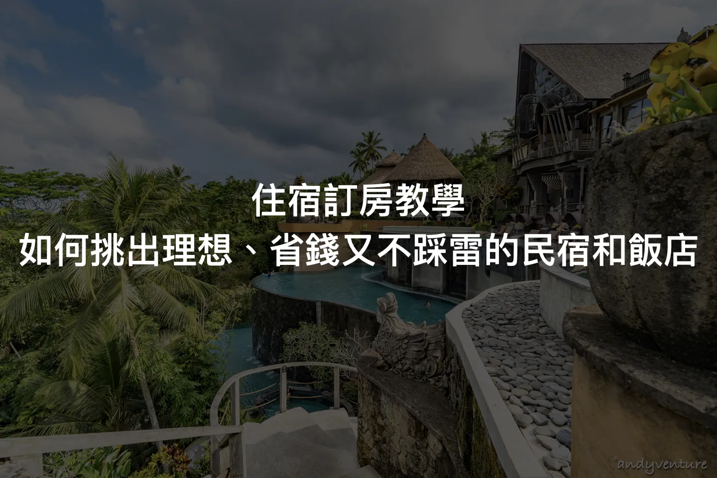 住宿訂房教學－如何挑出理想、省錢又不踩雷的民宿和飯店