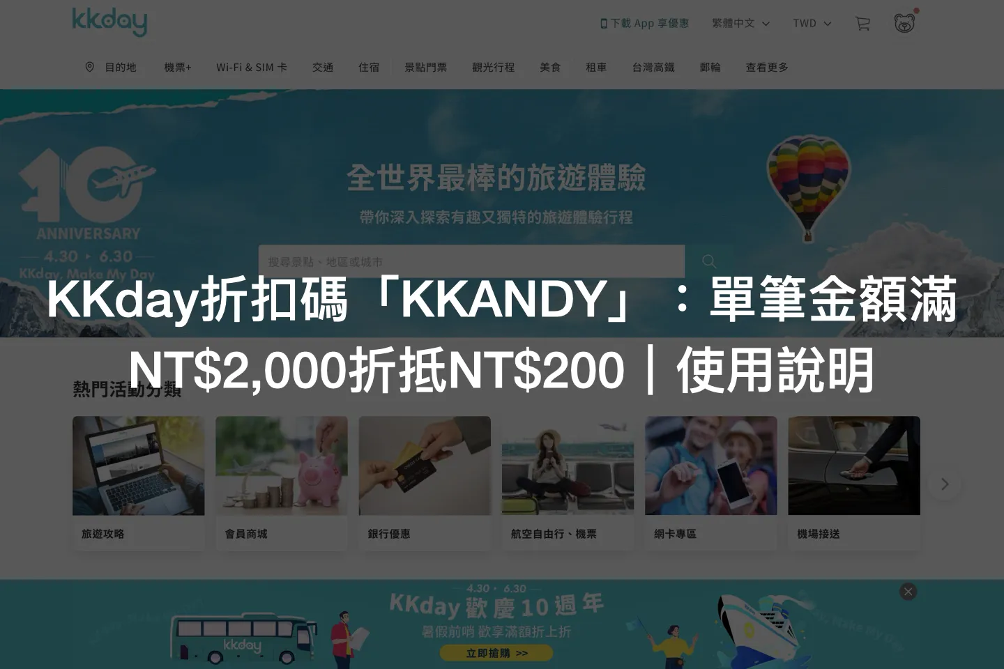 KKday折扣碼「KKANDY」：單筆金額滿NT$2,000折抵NT$200｜使用說明