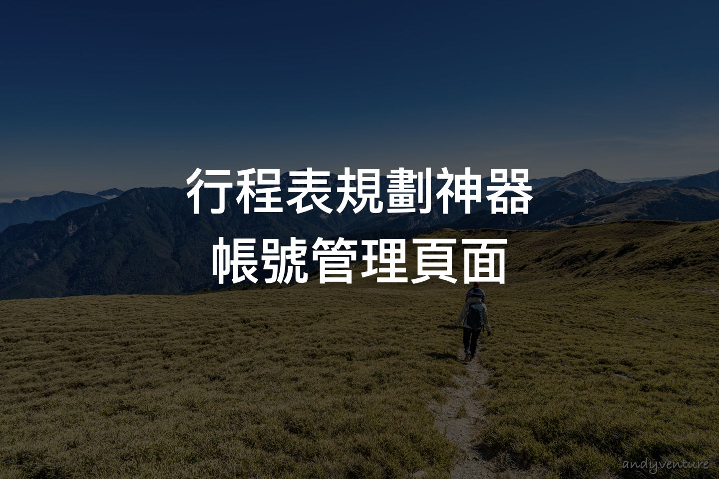 行程表規劃神器－帳號管理頁面(Account)