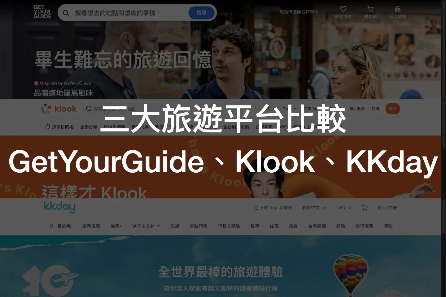 三大旅遊平台比較&推薦：GetYourGuide、Klook、KKday，特色和優缺點分析