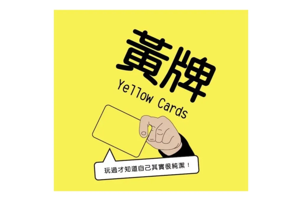 黃牌(yellow cards)－成人限定的填字遊戲｜桌遊規則介紹