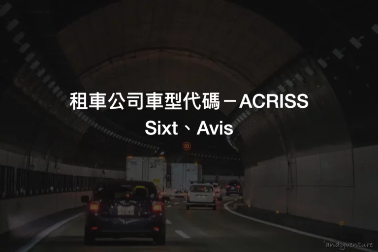 租車公司車型代碼－ACRISS｜Sixt、Avis