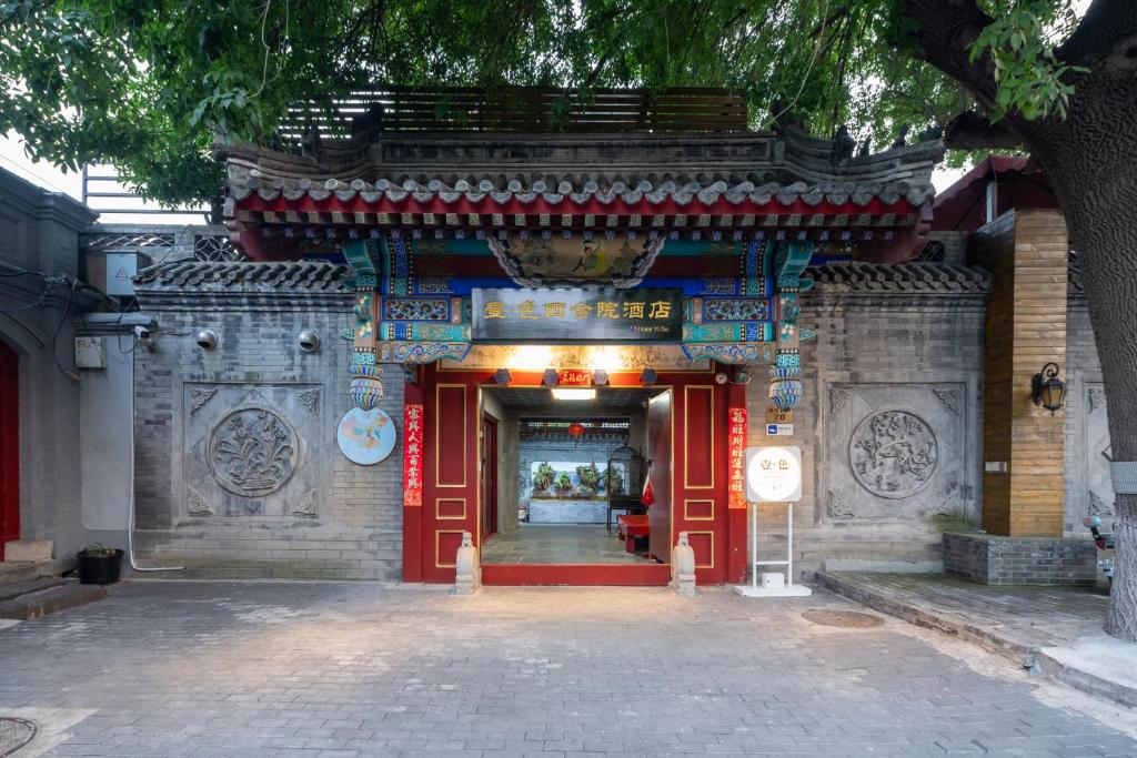 北京住宿推薦-北京演樂酒店