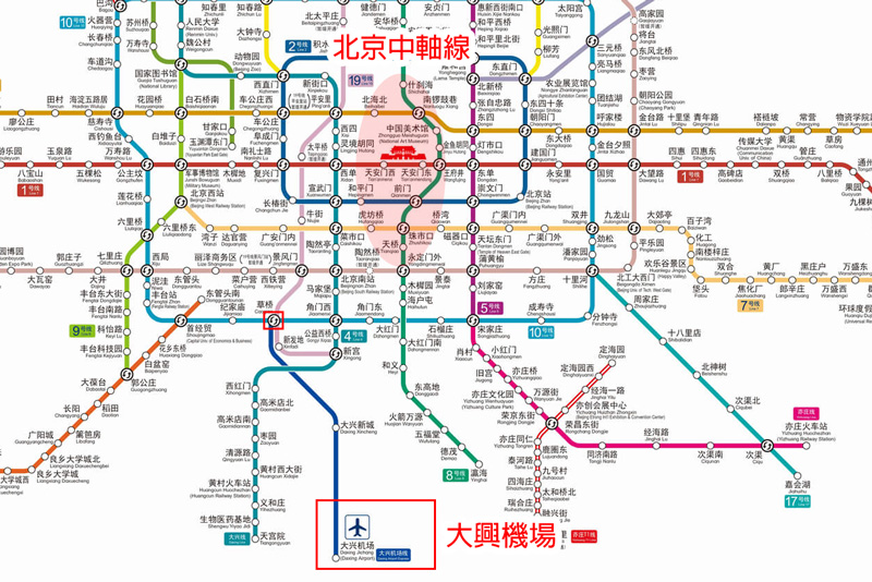 大興機場交通 大興機場交通