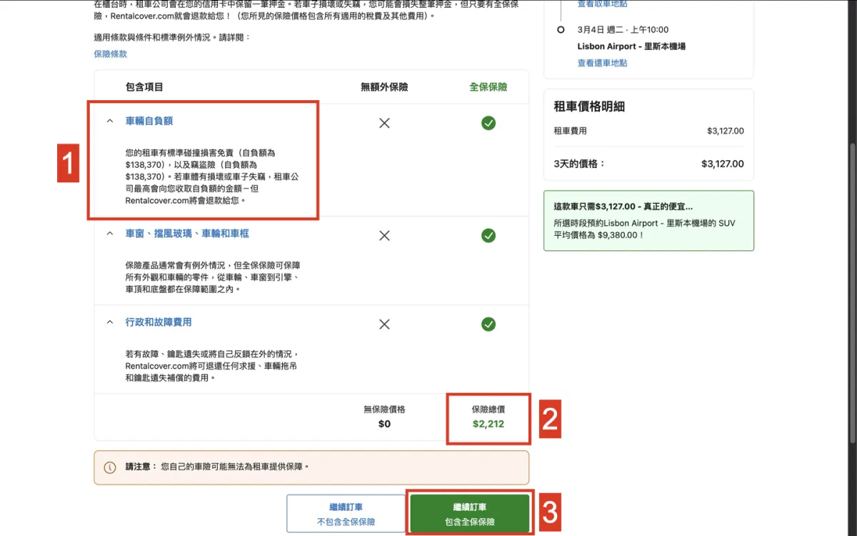 葡萄牙租車流程，選擇保險