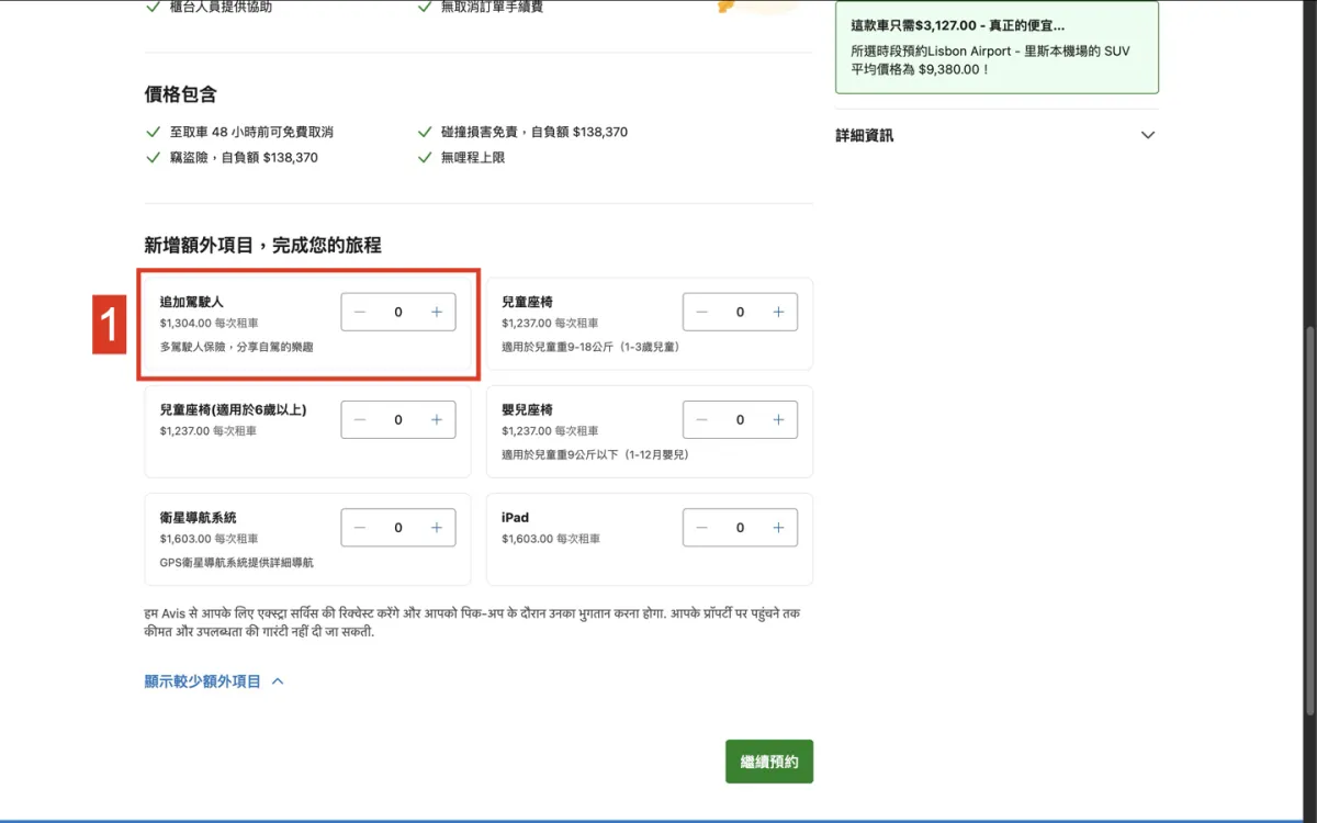 葡萄牙租車流程，加購項目