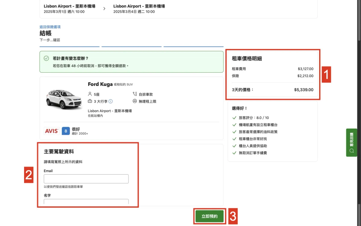 葡萄牙租車流程最後一步，立即預約