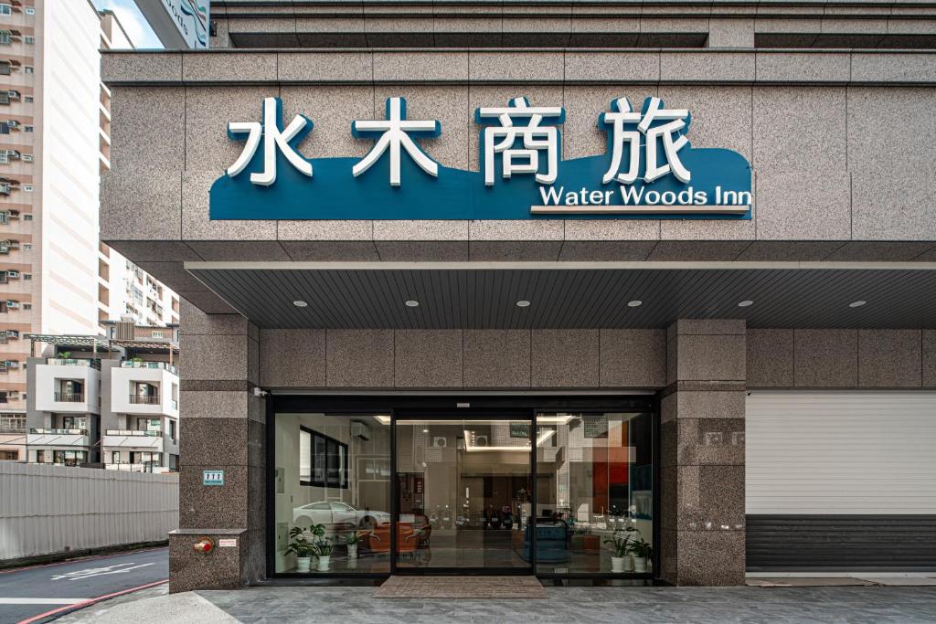 高雄巨蛋住宿-水木商旅高鐵左營館 高雄巨蛋住宿-水木商旅高鐵左營館