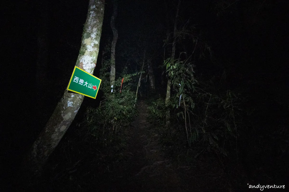 西巒大山－登山路線攻略，單攻百岳的極致，挑戰一天爬三座101的高度