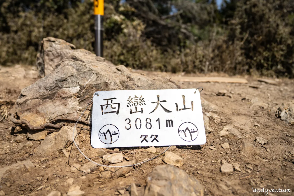 西巒大山－登山路線攻略，單攻百岳的極致，挑戰一天爬三座101的高度