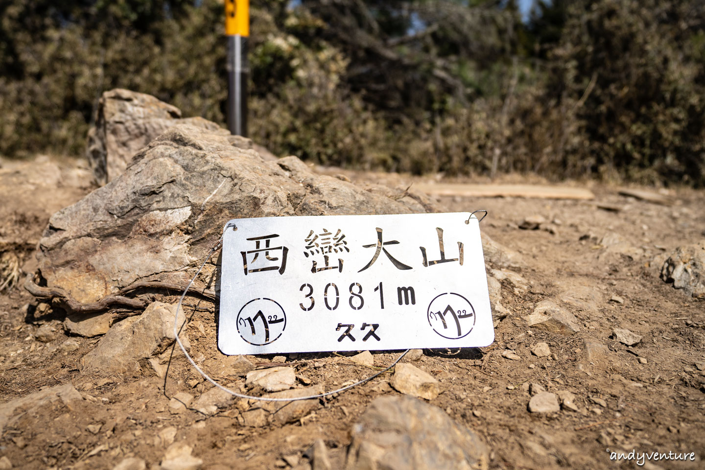西巒大山－單攻百岳的極致，挑戰一天爬三座101的高度｜台灣景點