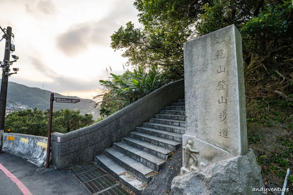 基隆山(雞籠山)－路線攻略，九份山城夜景最佳拍攝地點