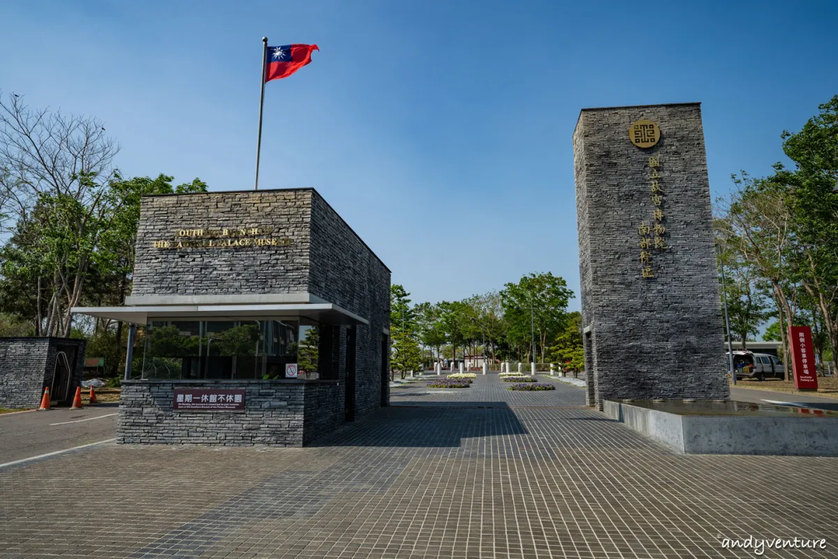 故宮南院(南故宮)攻略－展覽和園區特色介紹，館外比館內精彩的博物館｜嘉義一日遊景點