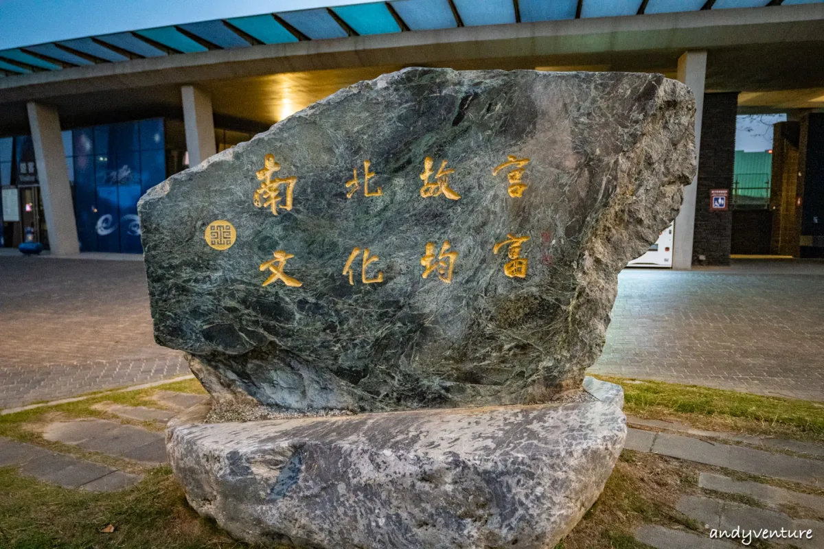 故宮南院(南故宮)攻略－展覽和園區特色介紹，館外比館內精彩的博物館｜嘉義一日遊景點