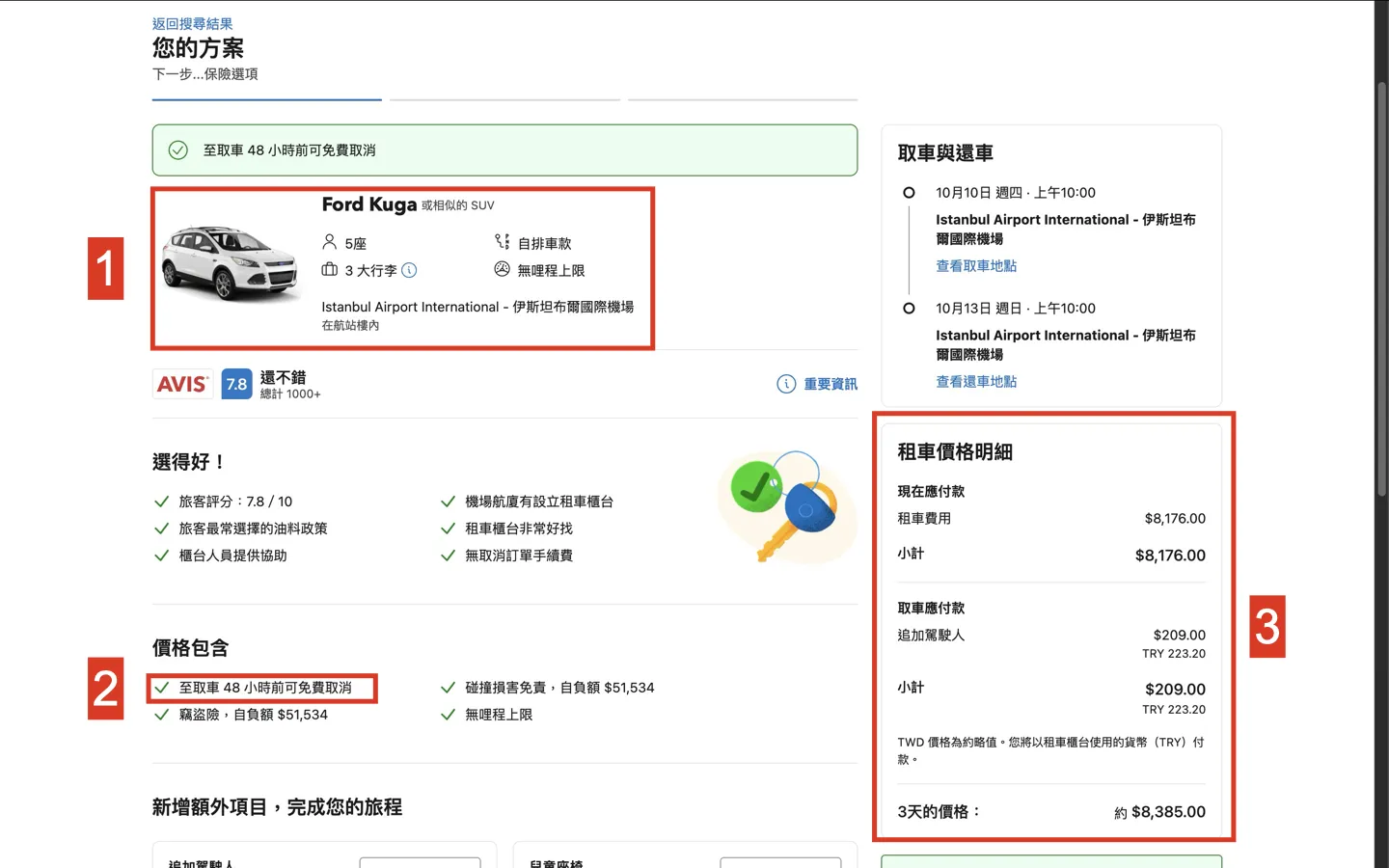 土耳其租車流程_確認方案