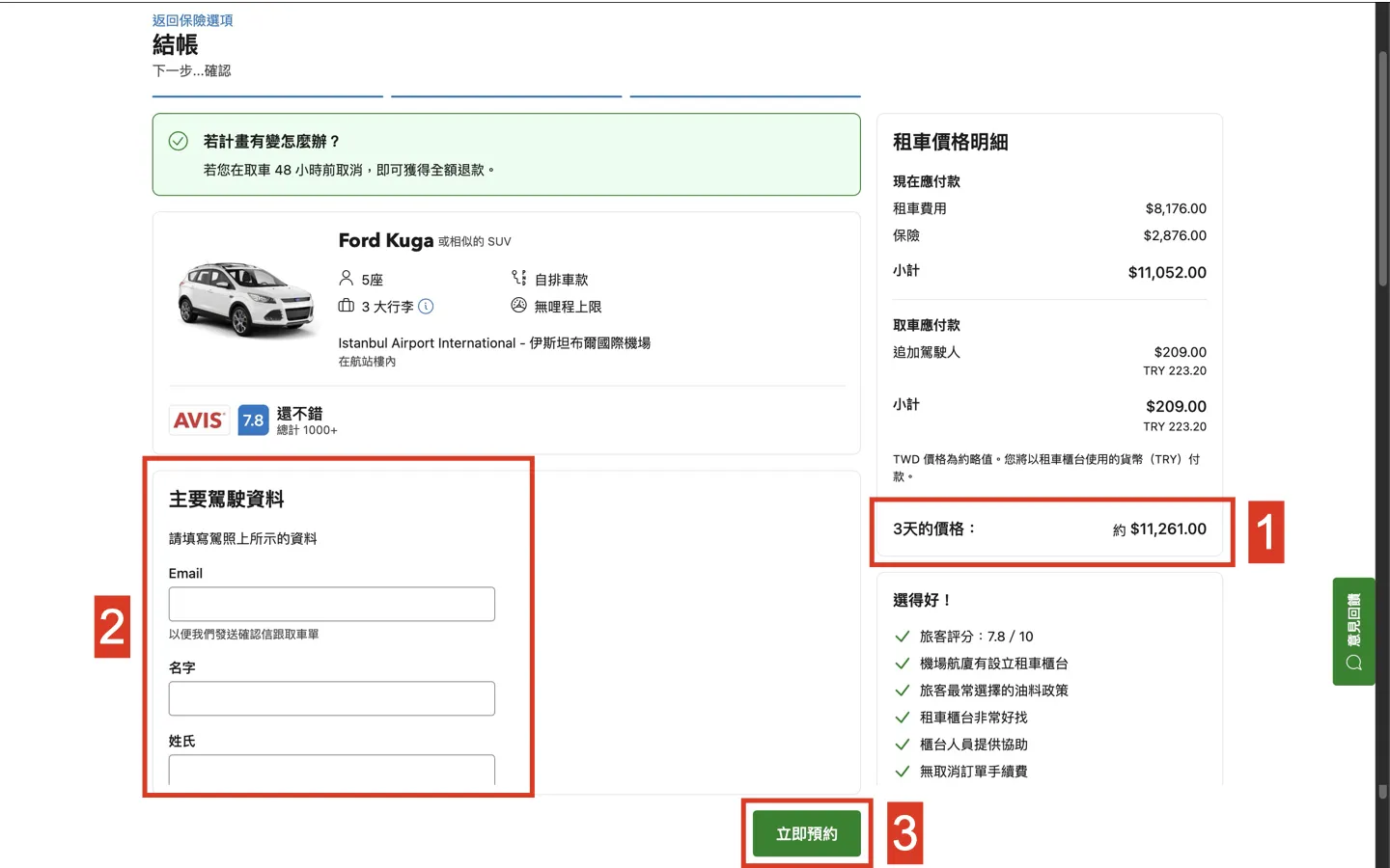 土耳其租車流程_確認訂單