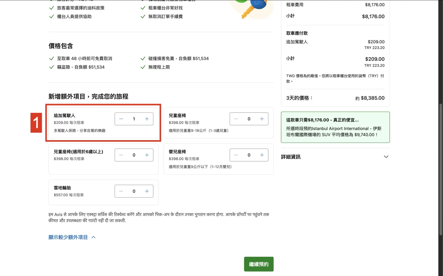 土耳其租車流程_設額外加購項目