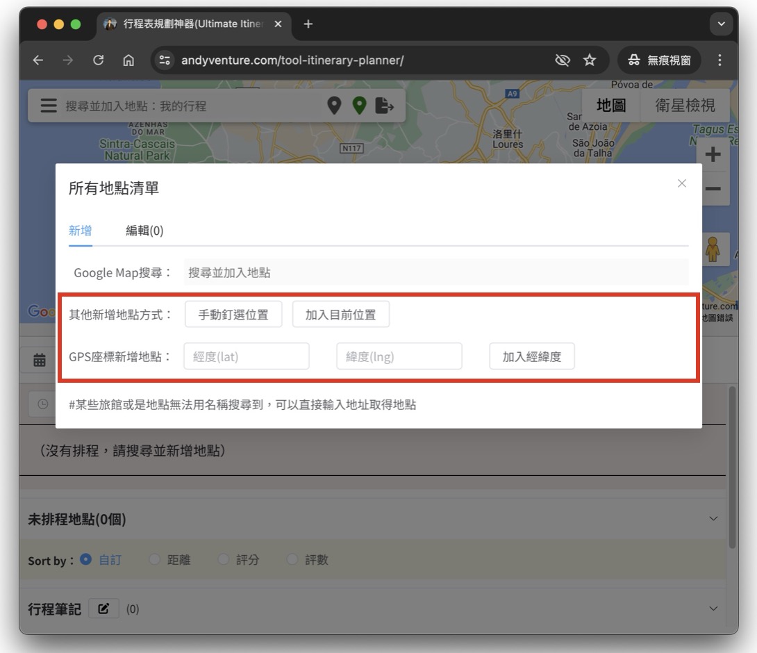 行程表規劃工具教學-新增地點:Google Map搜尋地點、手動新增地點 - 冒險安迪