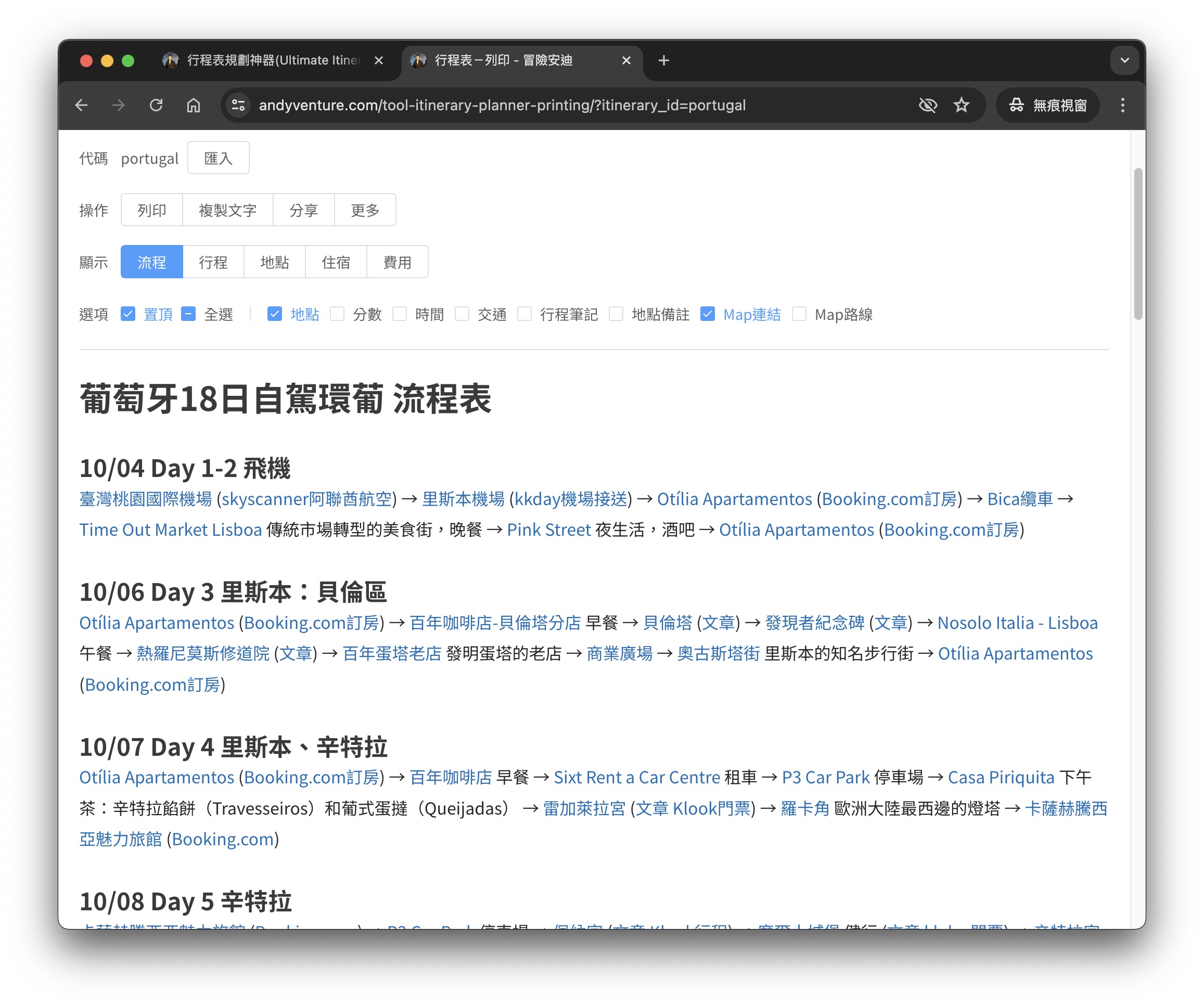 行程表規劃工具教學-輕鬆快速的規劃出自助旅遊行程 - 冒險安迪