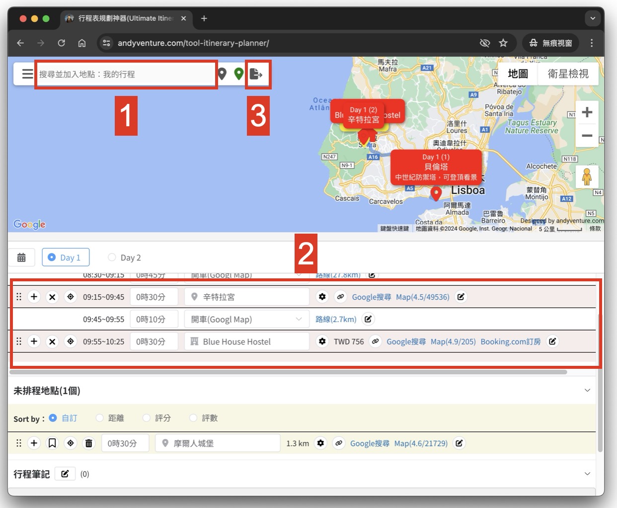 行程表規劃工具教學-輕鬆快速的規劃出自助旅遊行程 - 冒險安迪