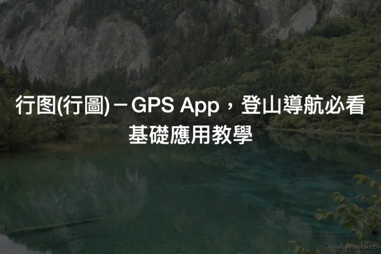 行图(行圖)－GPS App，登山導航必看｜基礎應用教學